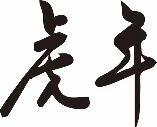 新春祝福虎年吉祥,恭贺新禧