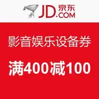 优惠券码京东影音娱乐设备神券满400减100