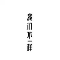 我们不一样系列表情包微信头像图片大全
