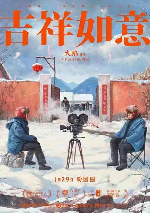 除了支援通化,大鹏还把家乡的故事吉祥如意搬进了电影院