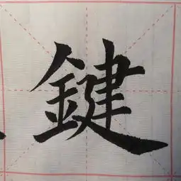 云逸书院院长谢云逸老师高清单字欣赏