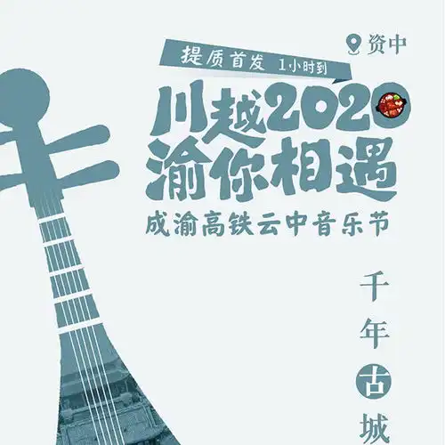 成渝高铁云中音乐节之资中千年古城,山水画廊