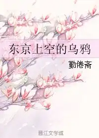 东京上空的乌鸦勤倦斋