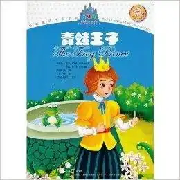 经典童话故事系列青蛙王子