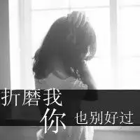 折磨我你也别想好过女王范儿的超拽带字女生头像