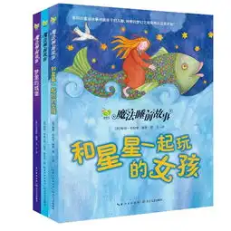 魔法睡前故事套装全三册梦里的城堡和星星一起玩的女孩和骄傲的小王子英国独家授权,世界最美睡前故事书,国内首次成系列呈现