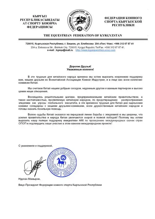 吉尔吉斯斯坦马术协会致信中国马会,支持我国疫情防控工作,并加入一带一路赛马联盟
