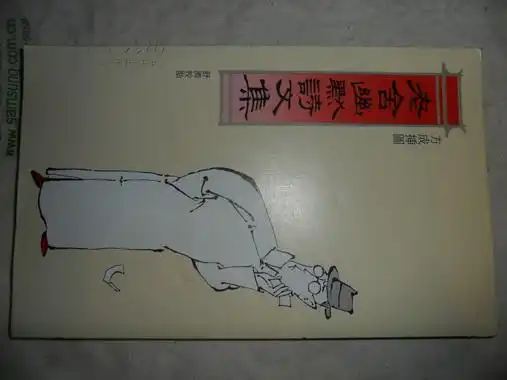 老舍幽默诗文集舒济校勘方成插图
