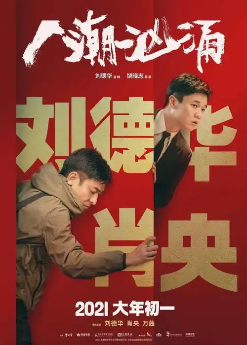 刘德华肖央万茜人潮汹涌首发预告定档2021牛年初一荒诞喜剧皂滑弄人