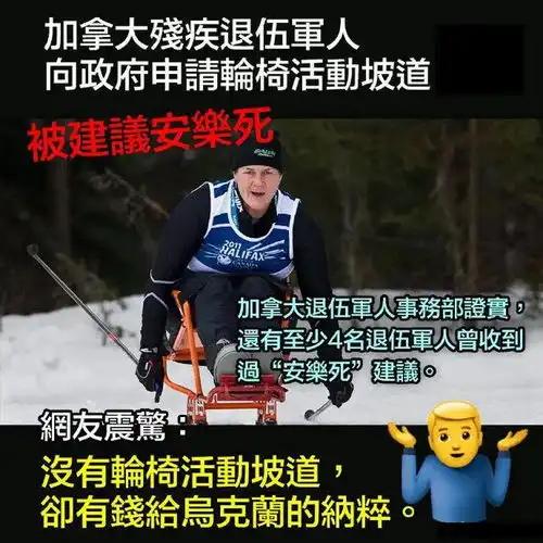 加拿大残疾退伍军人向政府申请轮椅活动坡道,被建议安乐死