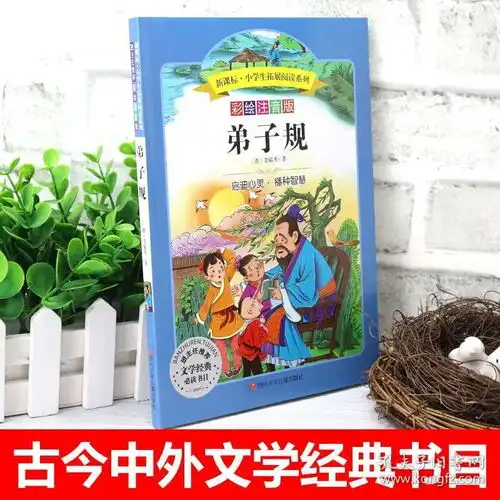弟子规注音版小学生拓展阅读系列6912岁小学生一二三年级课外阅读书籍班主任推荐国学经典名著儿童文学必读书目读物正版