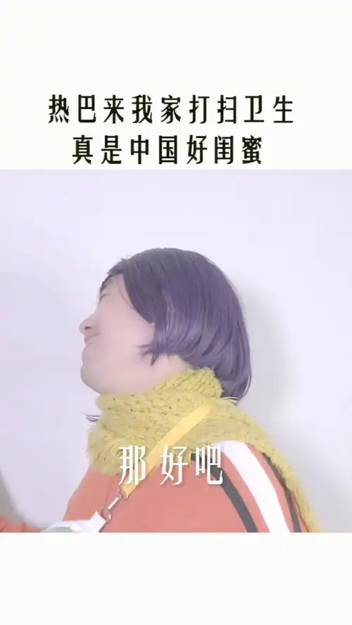 热巴来我家打扫卫生,真是中国好闺蜜