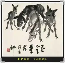 文革时期放了三年驴,画出的驴能踢死人