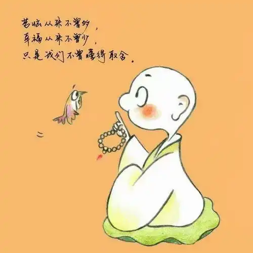 无相,才能无痴看己看人都要做到不被表相影响,做人处世才会不拘泥不执着小和尚