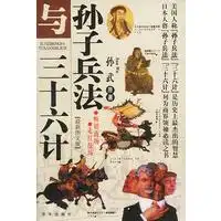 孙子兵法与三十六计最新图文版,赠送光盘