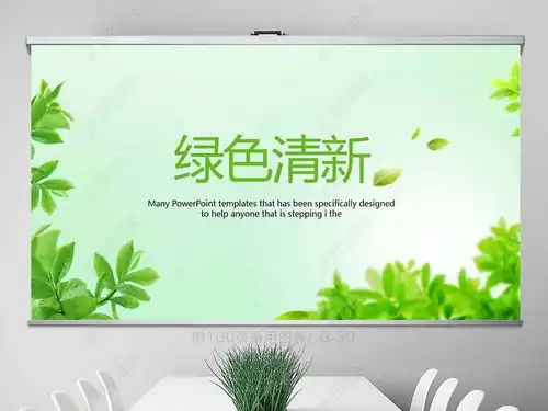 清爽干净绿色小清新动态ppt模板封含psppt下载