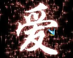 炫舞做字小店有没有做好的爱字