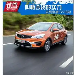 叫板合资的实力动态试驾吉利帝豪gs_仕万通吉利新闻资讯-汽车之家