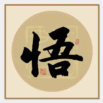 那姓,书法字体,字体设计,设计模板,汇图网