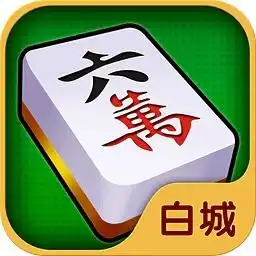 吉祥白山麻将app下载安装2024最新正版手机免费下载25pp