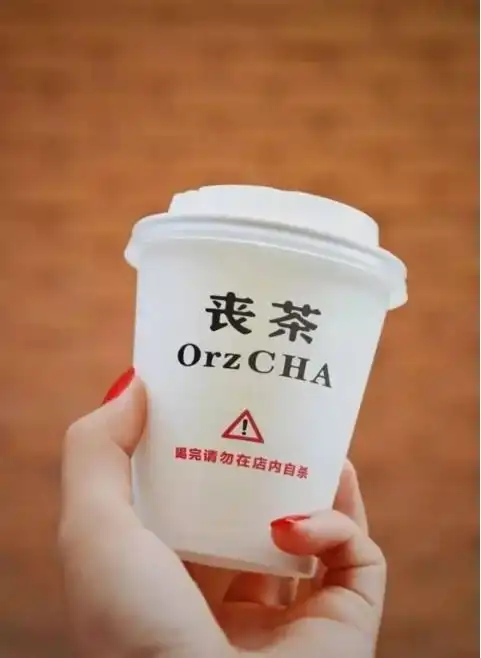丧茶如何凭借丧文化俘获年轻人的心