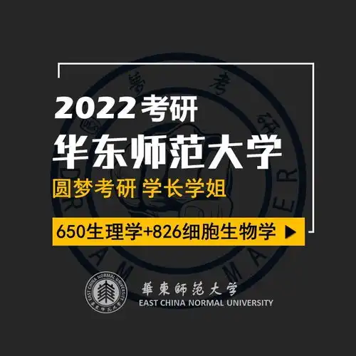 2022考研华东师范大学650826生物学c学长双非逆袭