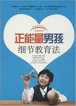 正能量男孩细节教育法