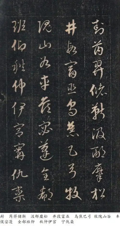 清.成亲王爱新觉罗.永瑆草书百家姓