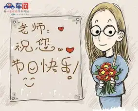 心存感激盛荣沃尔沃尔沃感恩回馈教师节