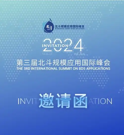 第三届北斗规模应用国际峰会邀请函来了