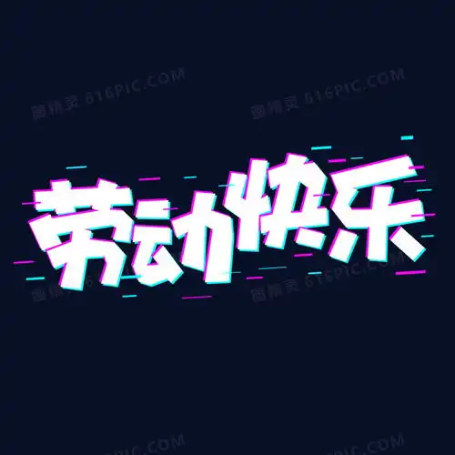 抖音故障风五一劳动节图片免费下载png素材编号z2ri9re07图精灵