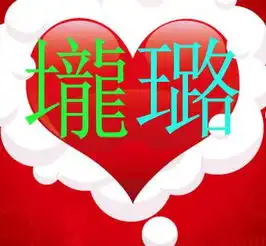 跪求谁可以帮我做个龙璐的头像啊要繁体的谢谢了