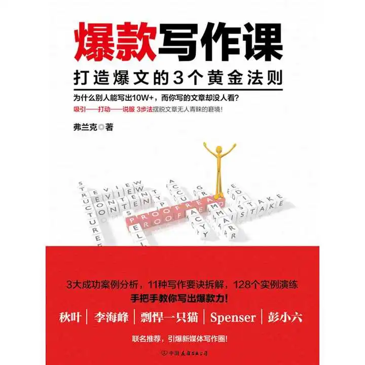 爆款写作课打造爆文的3个黄金法则书籍