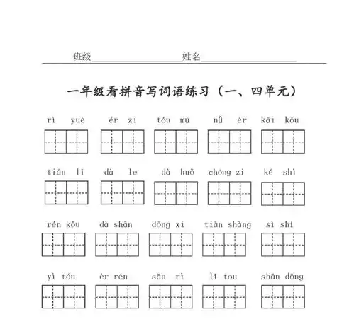 一年级语文上册看拼音写词语