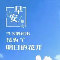 简单早安心语配图简约早安心语配图带字