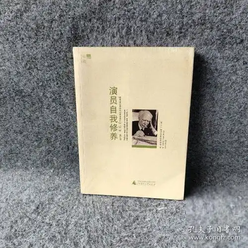 演员自我修养第1部斯坦尼斯拉夫斯基广西师范大学出版社