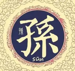 孙姓