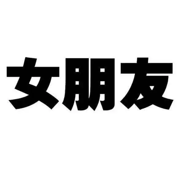 微信头像爱了爱了
