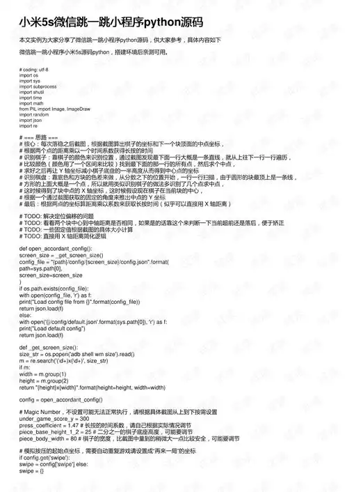 小米5s微信跳一跳小程序python源码