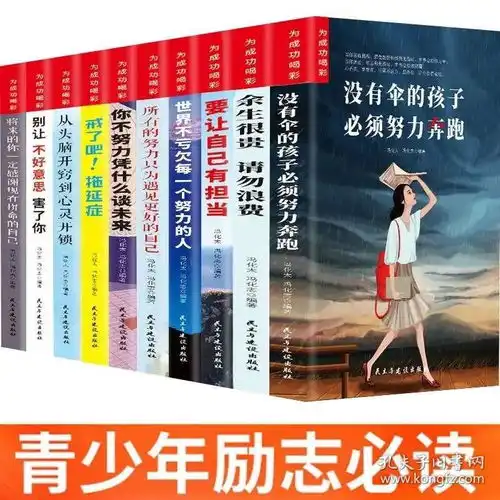 秀图书青少年需备班主任推荐的正能量读物让孩子受益一生的十本书