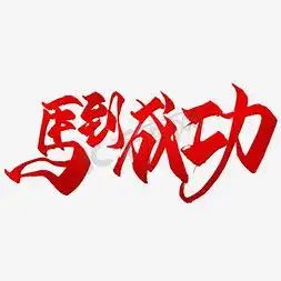 马到成功ps艺术字体马到成功ps字体设计效果千库网