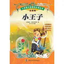 小学语文新课标必读丛书小王子彩绘注音