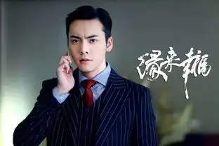 王子变青蛙重拍明道冯铭潮霸道范儿才是热剧首选