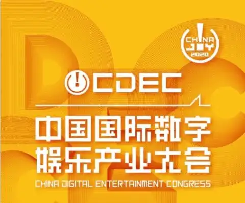 2020中国国际数字娱乐产业大会于7月30日在上海召开