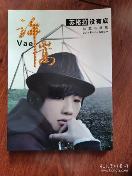 许嵩苏格拉没有底珍藏写真集没有光盘