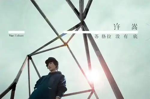 许嵩10万门票1秒卖完是真的吗今日头条