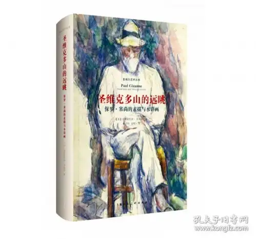 影响力艺术丛书圣维克多山的远眺保罗塞尚的素描与水彩画