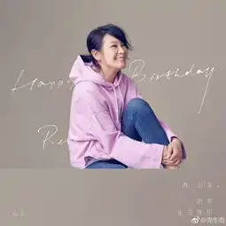 周冬雨微博为刘若英庆生,配图把自己p成了摊煎饼果子的大妈