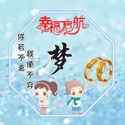 姓氏情侣头像,幸福的启航你若不离我便不弃