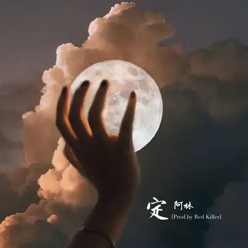 定阿林高音质在线试听定歌词歌曲下载酷狗音乐